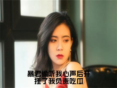 暴君偷听我心声后开挂了我负责吃瓜（嬴墨慕枝）全文免费阅读_（嬴墨慕枝）最新章节列表笔趣阁（嬴墨慕枝）