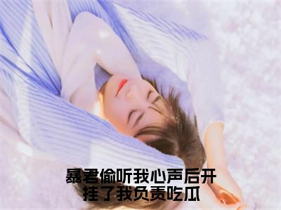 暴君偷听我心声后开挂了我负责吃瓜小说嬴墨慕枝大结局阅读-新上热文小说暴君偷听我心声后开挂了我负责吃瓜（嬴墨慕枝）讲的是什么