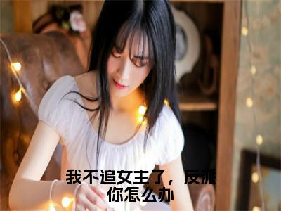 我不追女主了，反派你怎么办小说萧逸最新更新—萧逸小说美文赏析