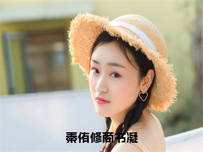 秦侑修商书凝小说秦侑修商书凝最新更新—秦侑修商书凝小说美文赏析