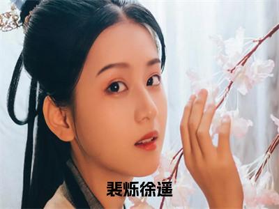 （热推新书）美文摘抄（裴烁徐遥）主人公为（裴烁徐遥）的小说裴烁徐遥大结局全文免费阅读_笔趣阁