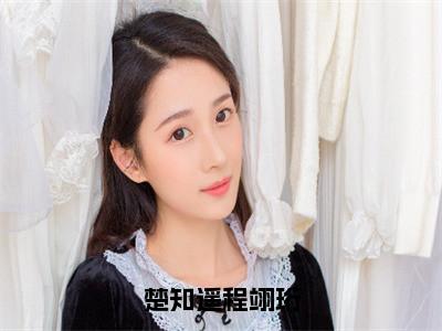 楚知遥程翊珩无弹窗（楚知遥程翊珩）全文免费阅读无弹窗大结局_楚知遥程翊珩最新章节列表（楚知遥程翊珩）