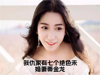 秦金龙我仇家有七个绝色未婚妻秦金龙免费阅读无弹窗小说秦金龙最新章节