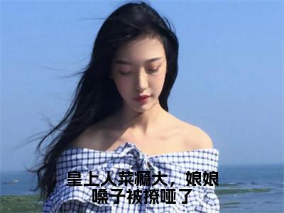 皇上人菜瘾大，娘娘嗓子被撩哑了在线阅读（黎悄凤听玺）全文免费阅读无弹窗大结局_（皇上人菜瘾大，娘娘嗓子被撩哑了全文免费阅读）最新章节列表