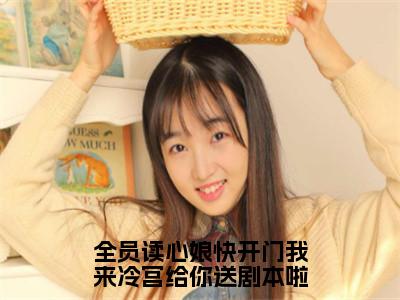 全员读心娘快开门我来冷宫给你送剧本啦（黎呦呦楼弃）全文免费阅读无弹窗大结局_全员读心娘快开门我来冷宫给你送剧本啦小说全文免费阅读最新章节列表（黎呦呦楼弃）