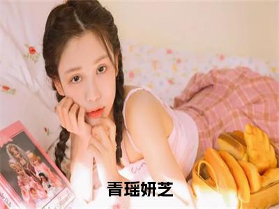 青瑶妍芝（青瑶妍芝）全文免费阅读无弹窗大结局_青瑶妍芝最新章节列表