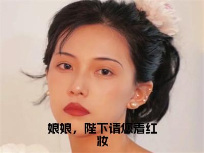 娘娘，陛下请您着红妆小说（萧如卿沈周行）全文免费阅读无弹窗_娘娘，陛下请您着红妆小说_笔趣阁