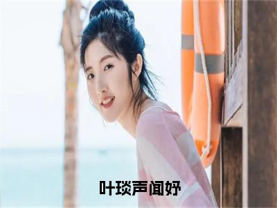 叶琰声闻妤小说全文免费阅读（闻妤叶琰声）全文免费阅读无弹窗大结局