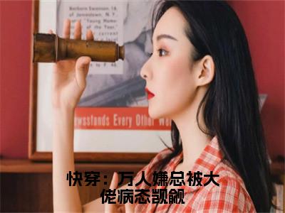 快穿：万人嫌总被大佬病态觊觎小说全文（青挽鸿钰）全文免费阅读无弹窗大结局_快穿：万人嫌总被大佬病态觊觎小说全文最新章节列表