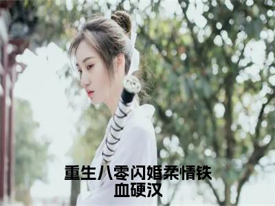 重生八零闪婚柔情铁血硬汉无弹窗（秦双双沈晨鸣）全文免费阅读无弹窗大结局_秦双双沈晨鸣最新章节列表（秦双双沈晨鸣）