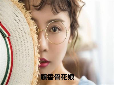 主角是花娘的小说叫什么名字藤香骨花娘精彩结局阅读