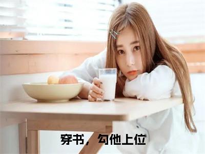 君泽辰苏婧瑶（穿书，勾他上位）全文免费阅读无弹窗大结局_君泽辰苏婧瑶在线阅读（穿书，勾他上位）