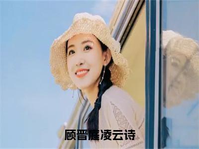 小说顾晋庭凌云诗在线阅读-正版小说《凌云诗顾晋庭》顾晋庭凌云诗全文阅读