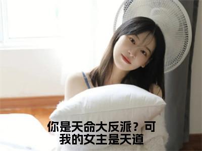 （后续）+（全文）（陈霄）你是天命大反派？可我的女主是天道精彩小说-陈霄全章节免费阅读