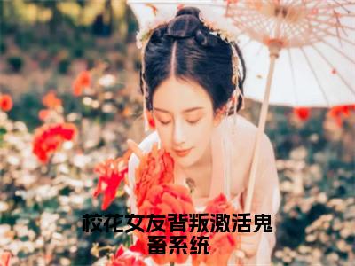 吴病小说免费阅读无弹窗大结局，校花女友背叛激活<a href=