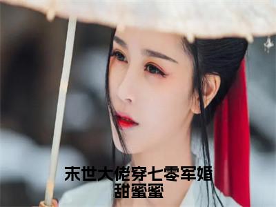 叶瑶小说末世大佬穿七零军婚甜蜜蜜全文免费阅读无弹窗-正版小说（末世大佬穿七零军婚甜蜜蜜）叶瑶全文阅读