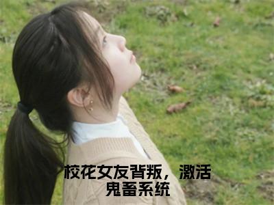 校花女友背叛，激活鬼畜系统无广告免费阅读-小说吴病最后结局如何