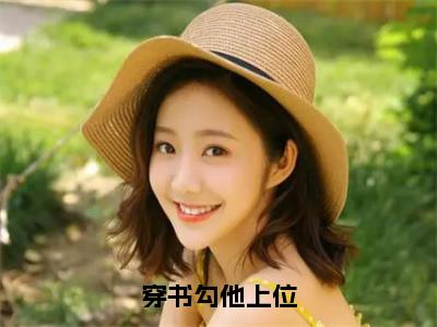 苏婧瑶穿书勾他上位全文阅读苏婧瑶免费阅读无弹窗