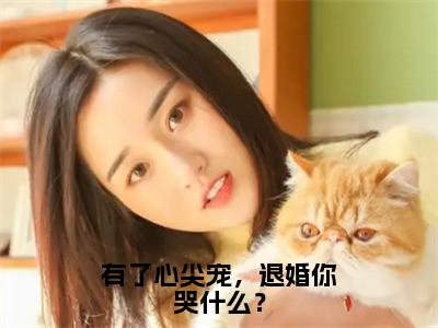 番外+免费小说《有了心尖宠，退婚你哭什么？》全文免费阅读无弹窗-池莹月小说全文在线赏析_笔趣阁