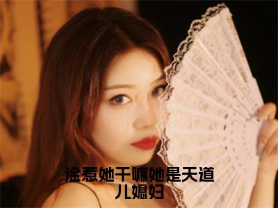 淦惹她干嘛她是天道儿媳妇抖音新书热荐赵清浔-最新小说赵清浔全文阅读