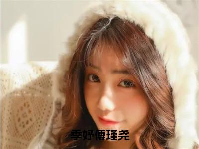 傅瑾尧季妤（季妤傅瑾尧）全文免费傅瑾尧季妤读无弹窗大结局_季妤傅瑾尧免费傅瑾尧季妤读全文最新章节列表_笔趣阁