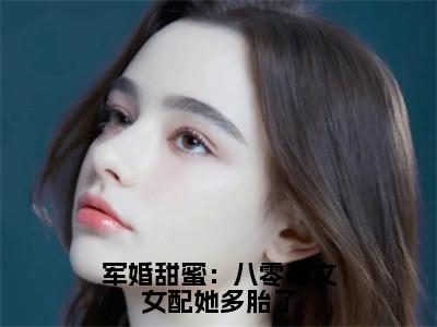 榜单小说军婚甜蜜：八零辣文女配她多胎了全文免费阅读无弹窗大结局-姜瑜顾北城全文在线阅读