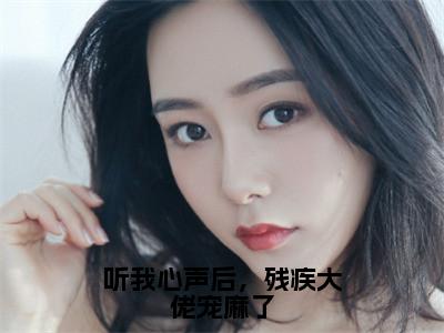 听我心声后，残疾大佬宠麻了全文免费阅读无弹窗大结局，萧墨寒贺夕颜小说最新章节