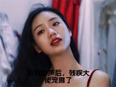 听我心声后，残疾大佬宠麻了（萧墨寒贺夕颜）小说全文免费阅读无弹窗大结局_（萧墨寒贺夕颜）听我心声后，残疾大佬宠麻了最新章节列表