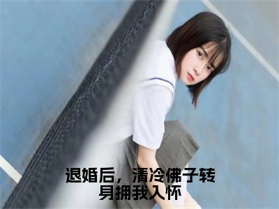 退婚后，清冷佛子转身拥我入怀（谢昭乔雅）在线阅读-退婚后，清冷佛子转身拥我入怀小说谢昭乔雅完整版免费阅读