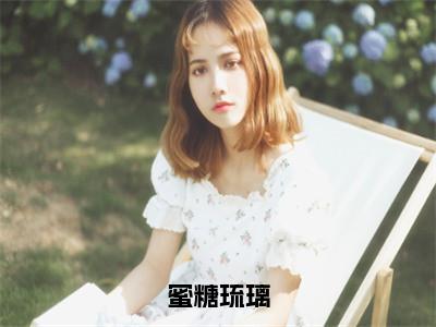 蜜糖琉璃（楼蕴曲棠）小说免费阅读完结版-蜜糖琉璃小说全文免费阅读