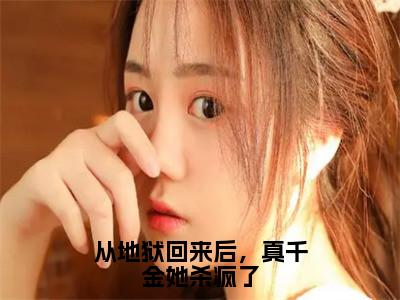 姜慈独家小说从地狱回来后，真千金她杀疯了-姜慈无删版小说推荐