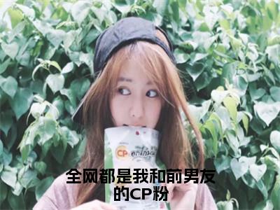 （全网都是我和前男友的CP粉）全文免费阅读无弹窗大结局_（顾鸢迟聿阅读无弹窗）全网都是我和前男友的CP粉最新章节列表