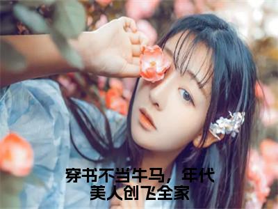 穿书不当牛马，年代美人创飞全家（陆雪茶）全文免费阅读无弹窗_穿书不当牛马，年代美人创飞全家（陆雪茶）全文阅读-笔趣阁