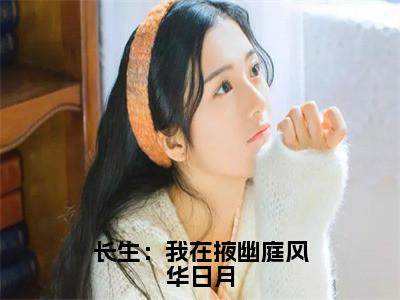 邢棒：长生：我在掖幽庭风华日月阅读无弹窗大结局_（邢棒阅读无弹窗）最新章节列表_笔趣阁（邢棒）