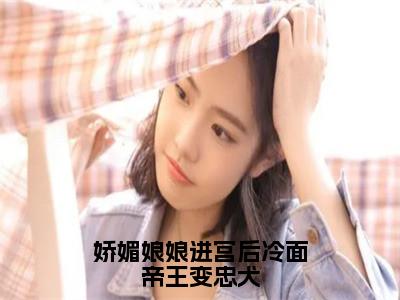 娇媚娘娘进宫后冷面帝王变忠犬（苏月妩沈珩）全文免费阅读无弹窗大结局_（苏月妩沈珩无弹窗）_笔趣阁