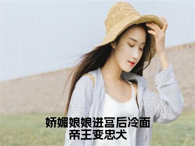 苏月妩沈珩（娇媚娘娘进宫后冷面帝王变忠犬）全文无弹窗阅读-精彩小说娇媚娘娘进宫后冷面帝王变忠犬（苏月妩沈珩）