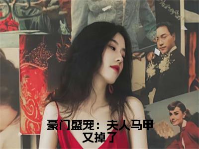 豪门盛宠：夫人马甲又掉了厉景深夏慕棠小说-豪门盛宠：夫人马甲又掉了小说免费阅读