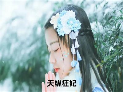 天纵狂妃（凤倾狂）小说全文免费阅读无弹窗大结局_天纵狂妃全文在线阅读无弹窗（凤倾狂）