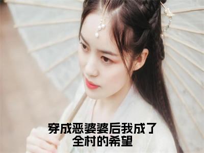 白佩佩夏厚德小说叫什么名字（穿成恶婆婆后我成了全村的希望）完整版大结局-白佩佩夏厚德小说在线阅读