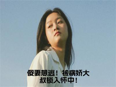 芸念霍慎洲：傻妻想逃！被病娇大叔锁入怀中！阅读无弹窗大结局_（芸念霍慎洲阅读无弹窗）最新章节列表_笔趣阁（芸念霍慎洲）