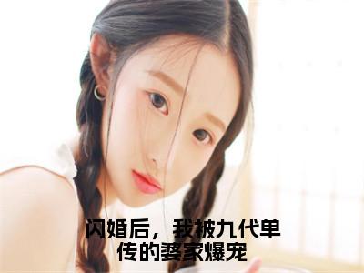 闪婚后，我被九代单传的婆家爆宠（慕靖城林冬冬）小说全文免费阅读无弹窗_（慕靖城林冬冬）最新章节列表_笔趣阁