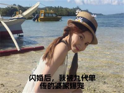 小说（闪婚后，我被九代单传的婆家爆宠）全文免费阅读_（慕靖城林冬冬）小说全文免费阅读