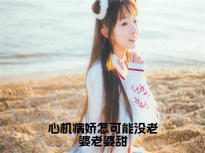 心机病娇怎可能没老婆老婆甜（温浅酥霍湛行）小说多人阅读-小说温浅酥霍湛行在哪里看免费