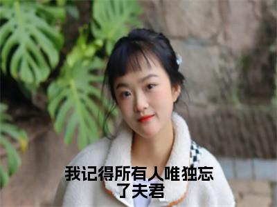 我记得所有人唯独忘了夫君（楚惊棠江羽）精彩小说-楚惊棠江羽全章节免费阅读