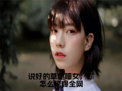 姜行川陈清念（说好的草包哑女，你怎么惊爆全网）全文免费阅读无弹窗大结局_姜行川陈清念免费最新章节列表_笔趣阁