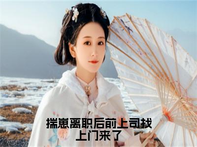 （全文）+（番外）温玖君澜小说免费阅读-揣崽离职后前上司找上门来了温玖君澜小说在哪里可以看