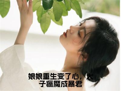 娘娘重生变了心，太子疯魔成暴君（周妍赵澈）最新章节在线阅读-周妍赵澈小说娘娘重生变了心，太子疯魔成暴君在哪里可以看