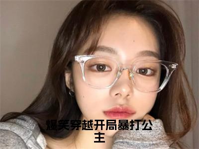 爆笑穿越开局暴打公主（白语薇夜思柳）多人追免费无弹窗小说-主角白语薇夜思柳完整版在线阅读（爆笑穿越开局暴打公主）