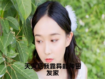 天灾后我靠异能种田发家（李盼）小说全文无删减版_天灾后我靠异能种田发家最新章节列表_笔趣阁（李盼）