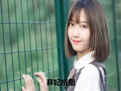 叶锦潇楚聿辞小说弃妃成凰全文免费阅读无弹窗-正版小说（弃妃成凰）叶锦潇楚聿辞全文阅读